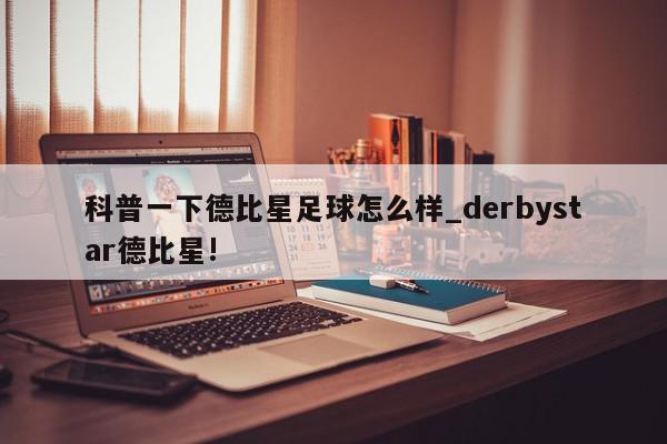 科普一下德比星足球怎么样_derbystar德比星!