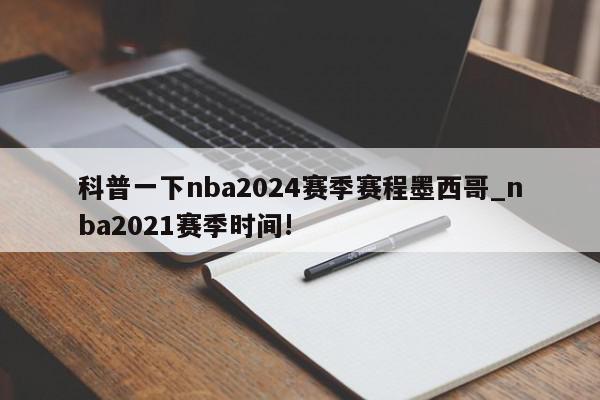 科普一下nba2024赛季赛程墨西哥_nba2021赛季时间!