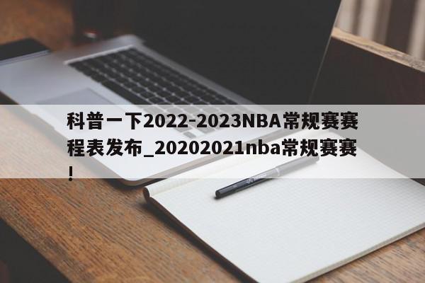 科普一下2022-2023NBA常规赛赛程表发布_20202021nba常规赛赛!