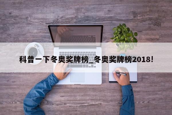 科普一下冬奥奖牌榜_冬奥奖牌榜2018!