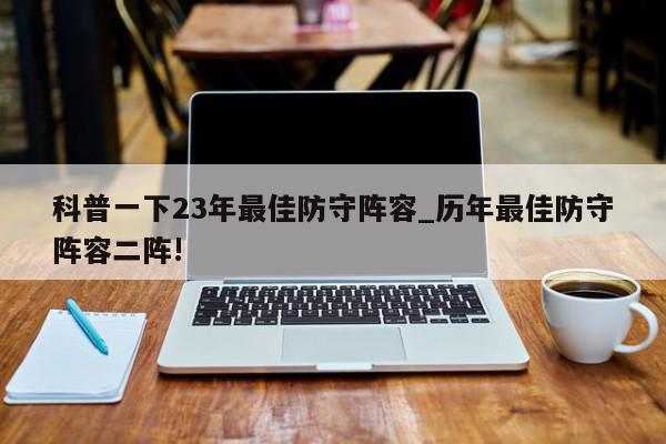 科普一下23年最佳防守阵容_历年最佳防守阵容二阵!