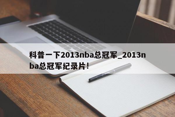 科普一下2013nba总冠军_2013nba总冠军纪录片!