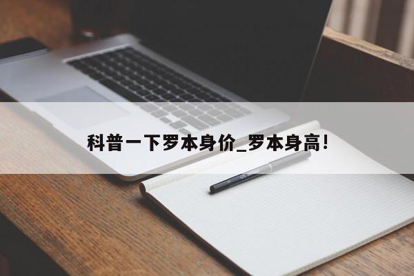 科普一下罗本身价_罗本身高!