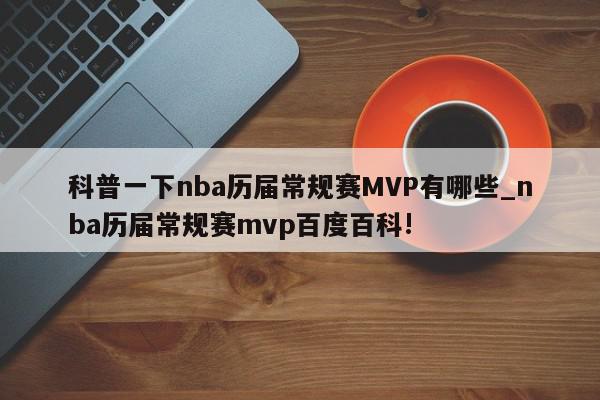 科普一下nba历届常规赛MVP有哪些_nba历届常规赛mvp百度百科!