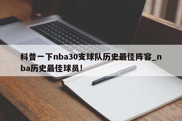 科普一下nba30支球队历史最佳阵容_nba历史最佳球员!