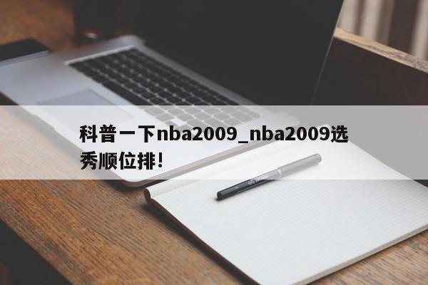 科普一下nba2009_nba2009选秀顺位排!