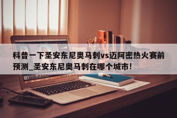 科普一下圣安东尼奥马刺vs迈阿密热火赛前预测_圣安东尼奥马刺在哪个城市!