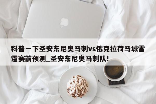 科普一下圣安东尼奥马刺vs俄克拉荷马城雷霆赛前预测_圣安东尼奥马刺队!