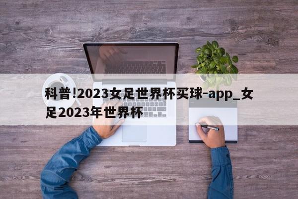 科普!2023女足世界杯买球-app_女足2023年世界杯