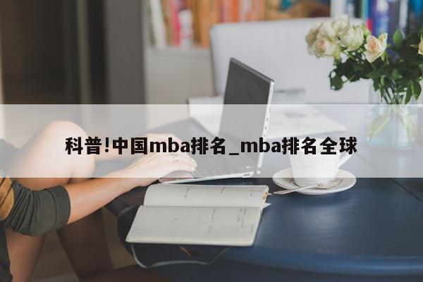 科普!中国mba排名_mba排名全球