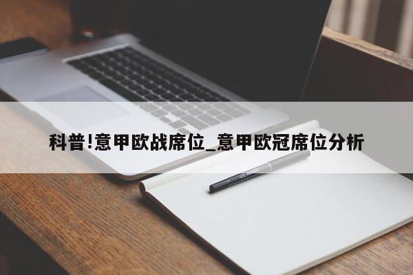 科普!意甲欧战席位_意甲欧冠席位分析