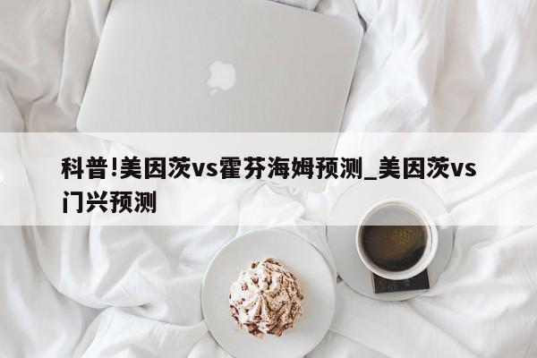 科普!美因茨vs霍芬海姆预测_美因茨vs门兴预测