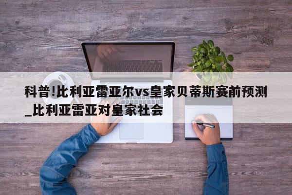 科普!比利亚雷亚尔vs皇家贝蒂斯赛前预测_比利亚雷亚对皇家社会