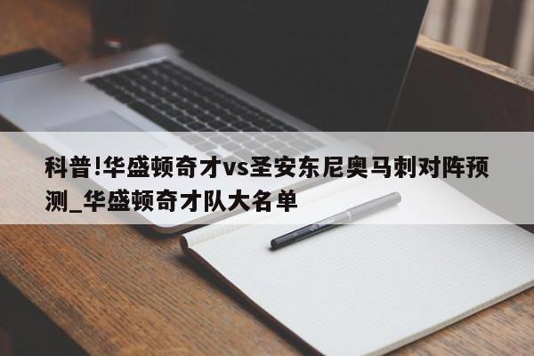 科普!华盛顿奇才vs圣安东尼奥马刺对阵预测_华盛顿奇才队大名单