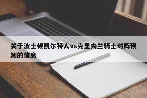 关于波士顿凯尔特人vs克里夫兰骑士对阵预测的信息