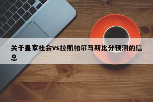 关于皇家社会vs拉斯帕尔马斯比分预测的信息