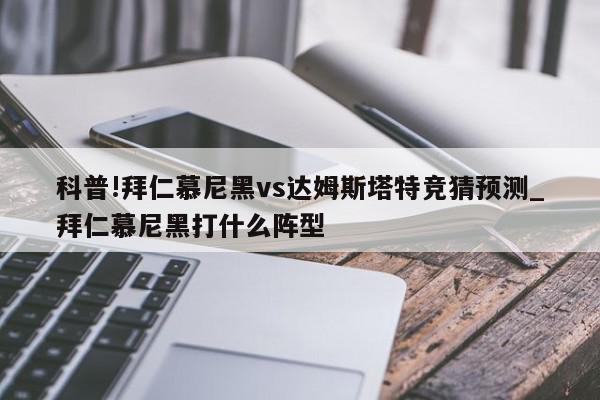 科普!拜仁慕尼黑vs达姆斯塔特竞猜预测_拜仁慕尼黑打什么阵型