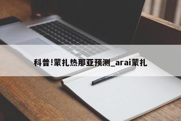 科普!蒙扎热那亚预测_arai蒙扎