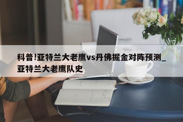 科普!亚特兰大老鹰vs丹佛掘金对阵预测_亚特兰大老鹰队史