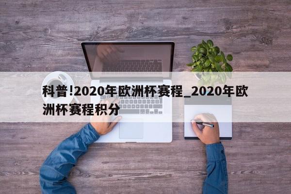 科普!2020年欧洲杯赛程_2020年欧洲杯赛程积分