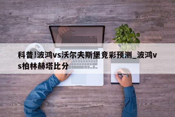 科普!波鸿vs沃尔夫斯堡竞彩预测_波鸿vs柏林赫塔比分