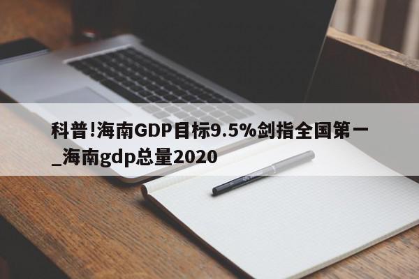 科普!海南GDP目标9.5%剑指全国第一_海南gdp总量2020