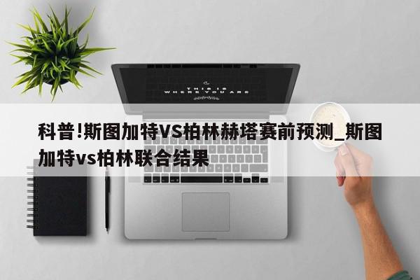 科普!斯图加特VS柏林赫塔赛前预测_斯图加特vs柏林联合结果