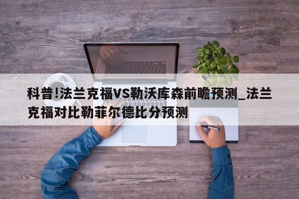 科普!法兰克福VS勒沃库森前瞻预测_法兰克福对比勒菲尔德比分预测