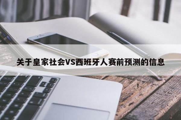 关于皇家社会VS西班牙人赛前预测的信息