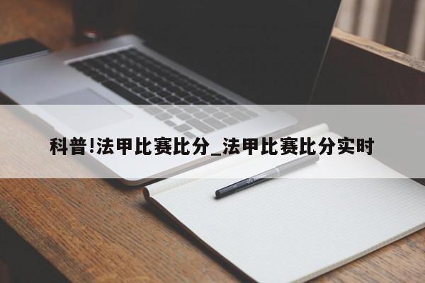 科普!法甲比赛比分_法甲比赛比分实时