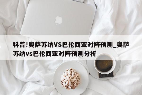 科普!奥萨苏纳VS巴伦西亚对阵预测_奥萨苏纳vs巴伦西亚对阵预测分析