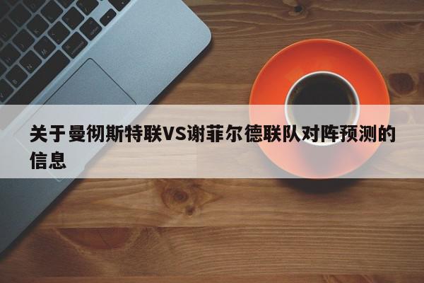 关于曼彻斯特联VS谢菲尔德联队对阵预测的信息