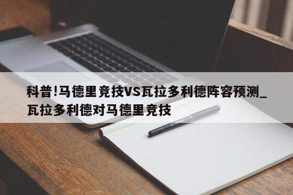 科普!马德里竞技VS瓦拉多利德阵容预测_瓦拉多利德对马德里竞技