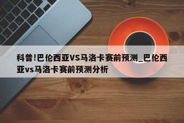 科普!巴伦西亚VS马洛卡赛前预测_巴伦西亚vs马洛卡赛前预测分析