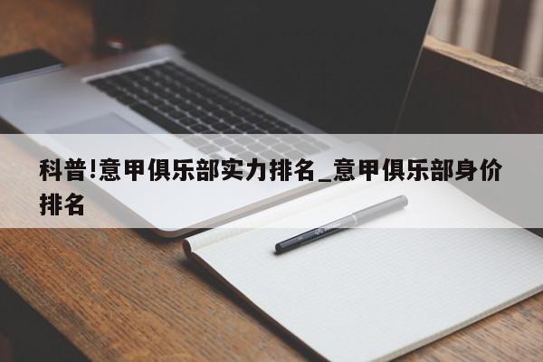 科普!意甲俱乐部实力排名_意甲俱乐部身价排名