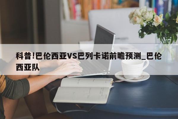 科普!巴伦西亚VS巴列卡诺前瞻预测_巴伦西亚队