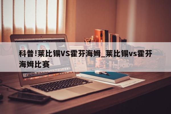 科普!莱比锡VS霍芬海姆_莱比锡vs霍芬海姆比赛