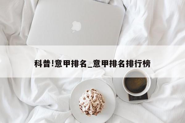 科普!意甲排名_意甲排名排行榜