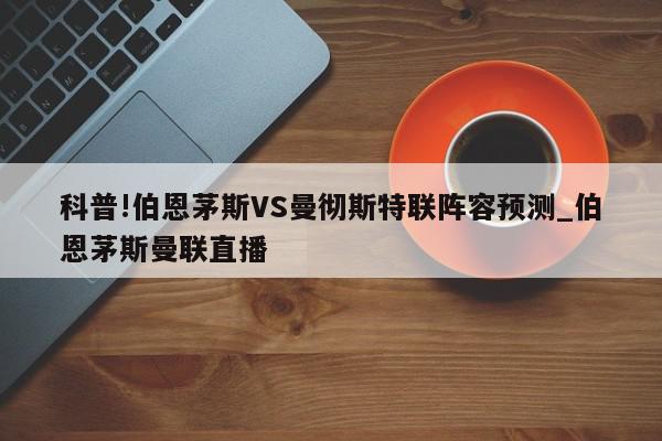 科普!伯恩茅斯VS曼彻斯特联阵容预测_伯恩茅斯曼联直播