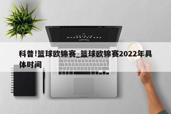 科普!篮球欧锦赛_篮球欧锦赛2022年具体时间