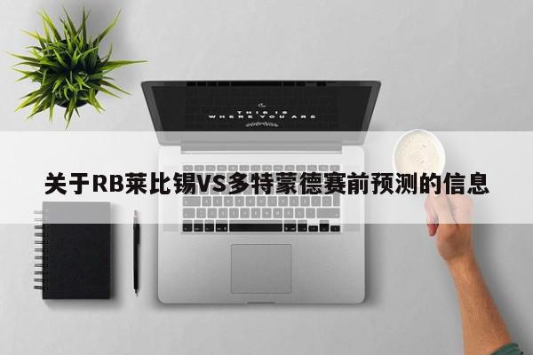 关于RB莱比锡VS多特蒙德赛前预测的信息