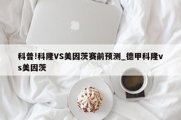 科普!科隆VS美因茨赛前预测_德甲科隆vs美因茨