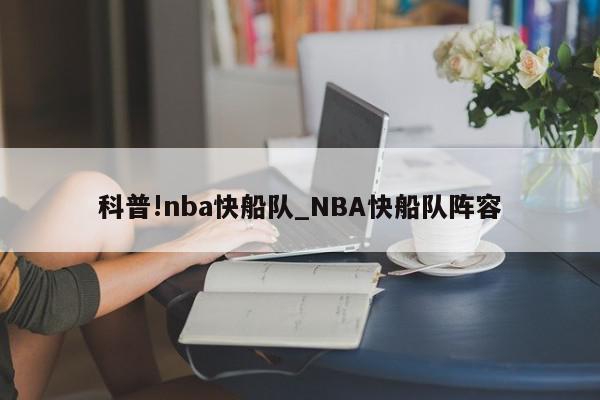 科普!nba快船队_NBA快船队阵容