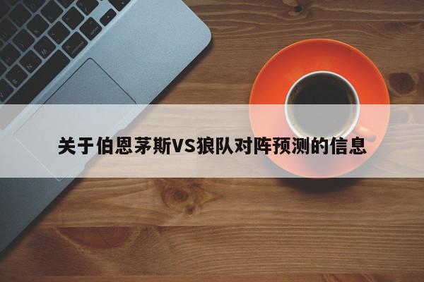 关于伯恩茅斯VS狼队对阵预测的信息