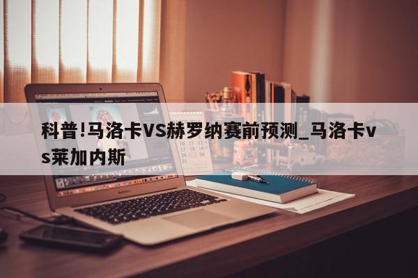 科普!马洛卡VS赫罗纳赛前预测_马洛卡vs莱加内斯