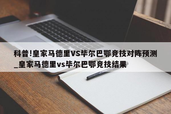 科普!皇家马德里VS毕尔巴鄂竞技对阵预测_皇家马德里vs毕尔巴鄂竞技结果