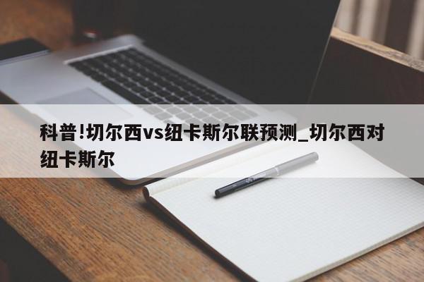 科普!切尔西vs纽卡斯尔联预测_切尔西对纽卡斯尔