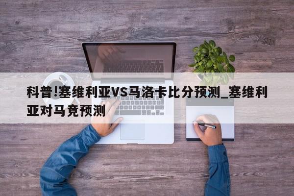 科普!塞维利亚VS马洛卡比分预测_塞维利亚对马竞预测