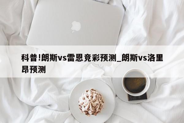 科普!朗斯vs雷恩竞彩预测_朗斯vs洛里昂预测