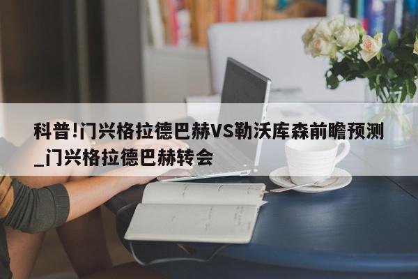 科普!门兴格拉德巴赫VS勒沃库森前瞻预测_门兴格拉德巴赫转会